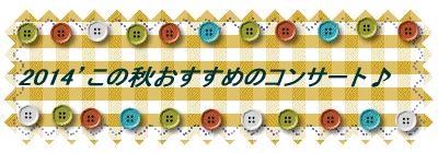 2014�f���̏H�������߂̃R���T�[�g��